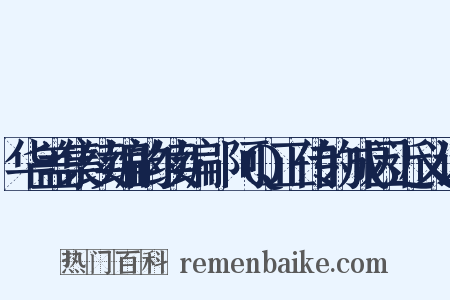 华盖集续编的续编·阿Q正传的成因近义词是什么意思的图片